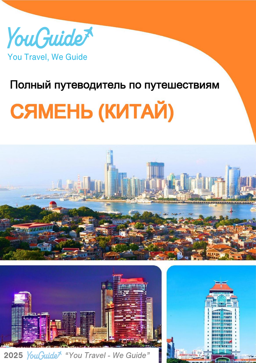 The city guide for Xiamen (China)