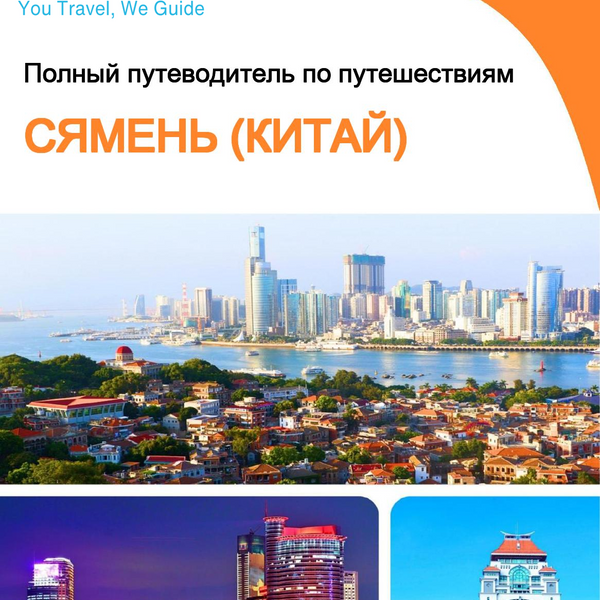 The city guide for Xiamen (China)