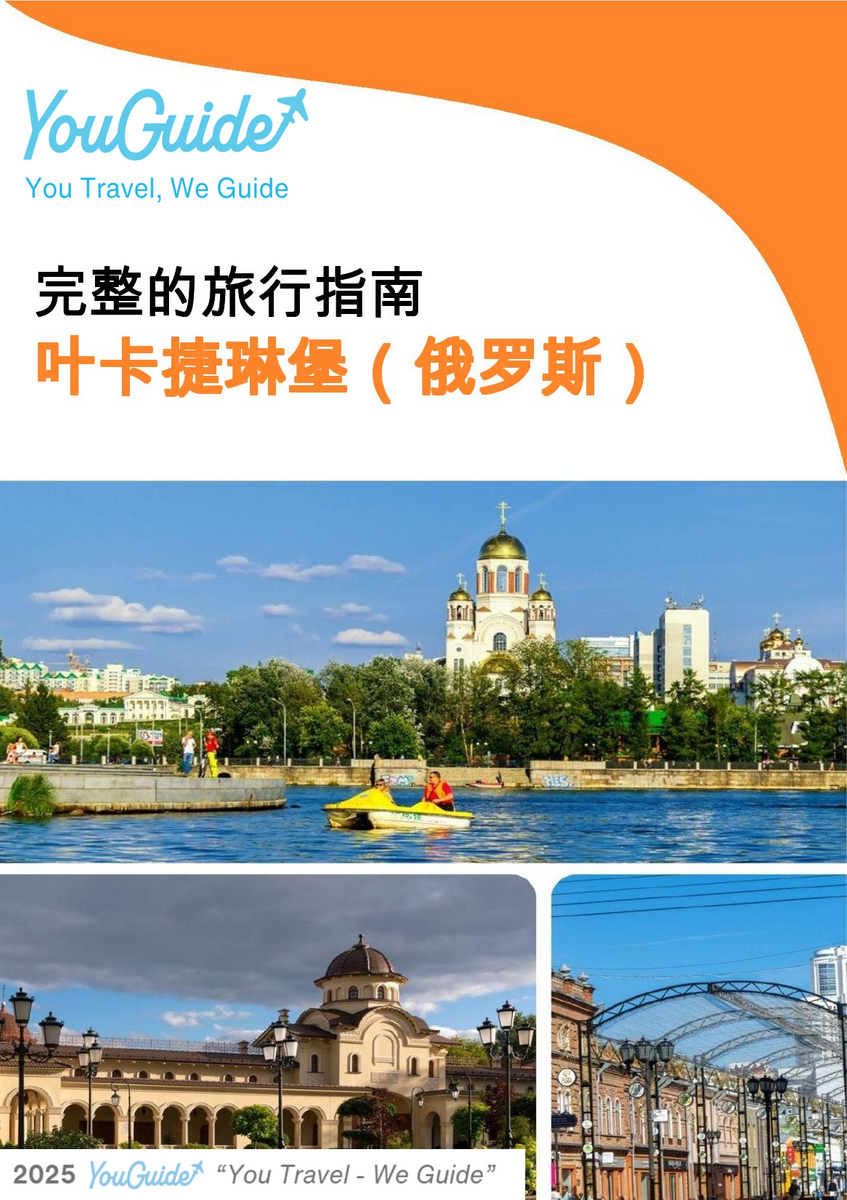 The city guide for Yekaterinburg (Russia)
