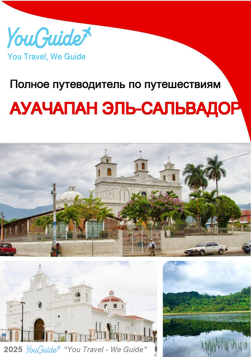 The city trip guide for Ahuachapán (El Salvador)