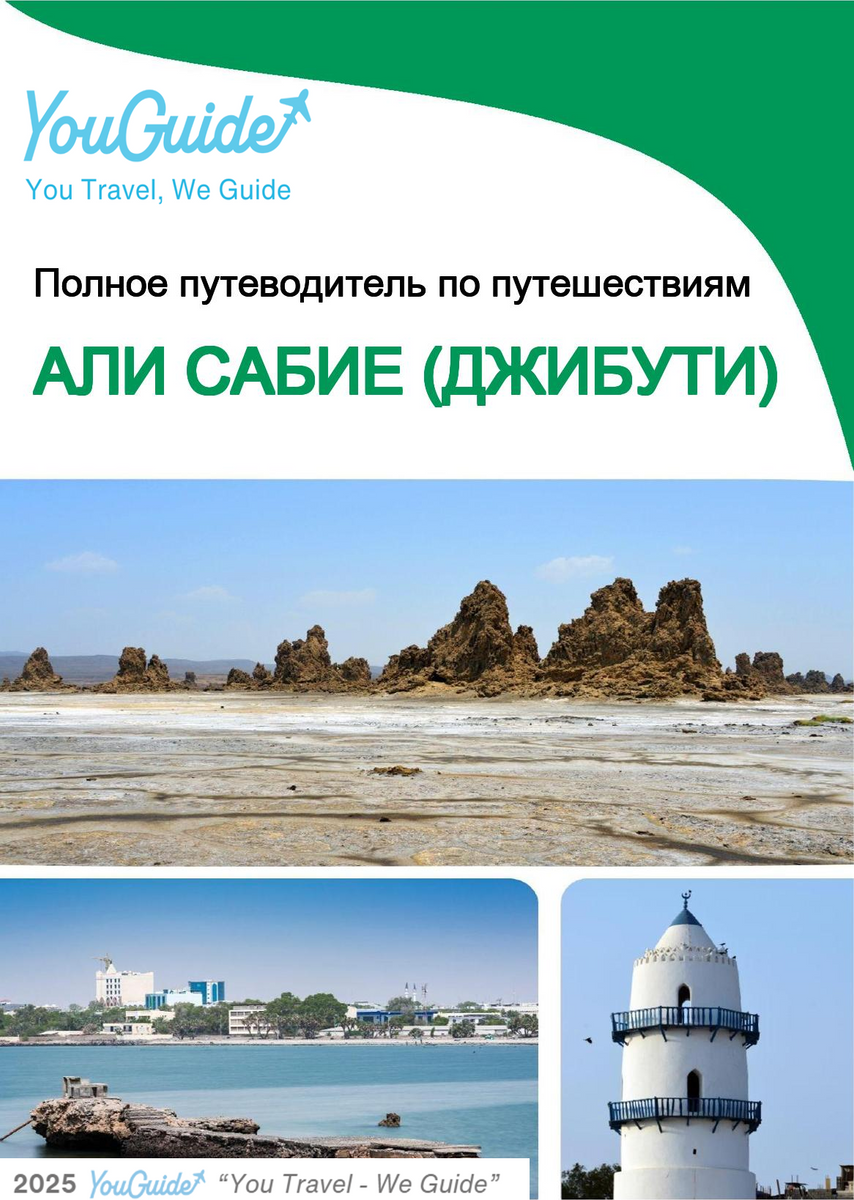 The city trip guide for Ali Sabieh (Djibouti)