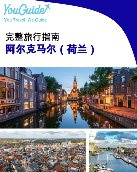 The city trip guide for Alkmaar (The Netherlands)