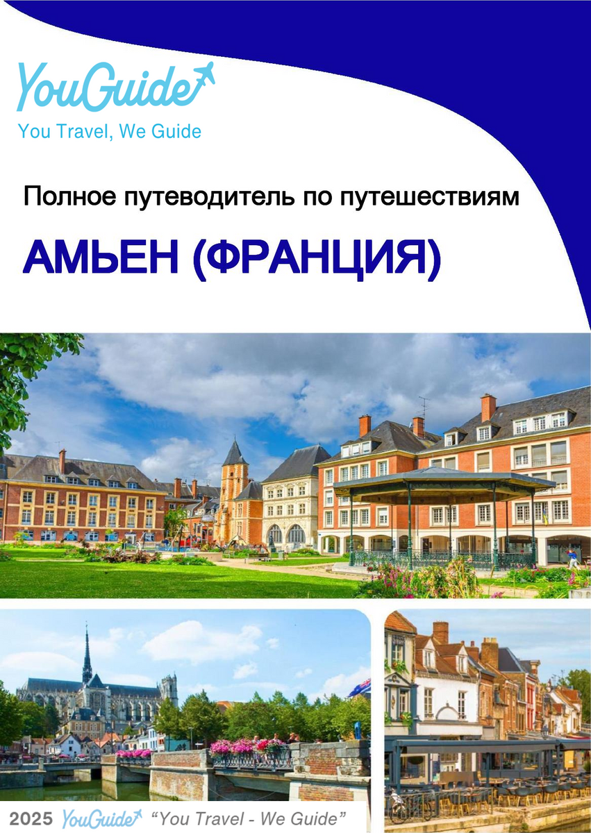 The city trip guide for Amiens (France)