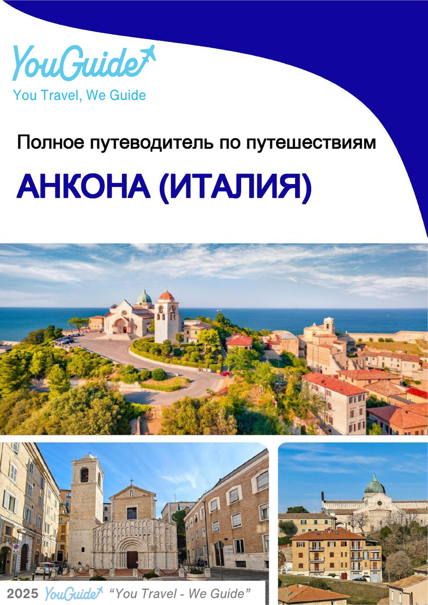 The city trip guide for Ancona (Italy)