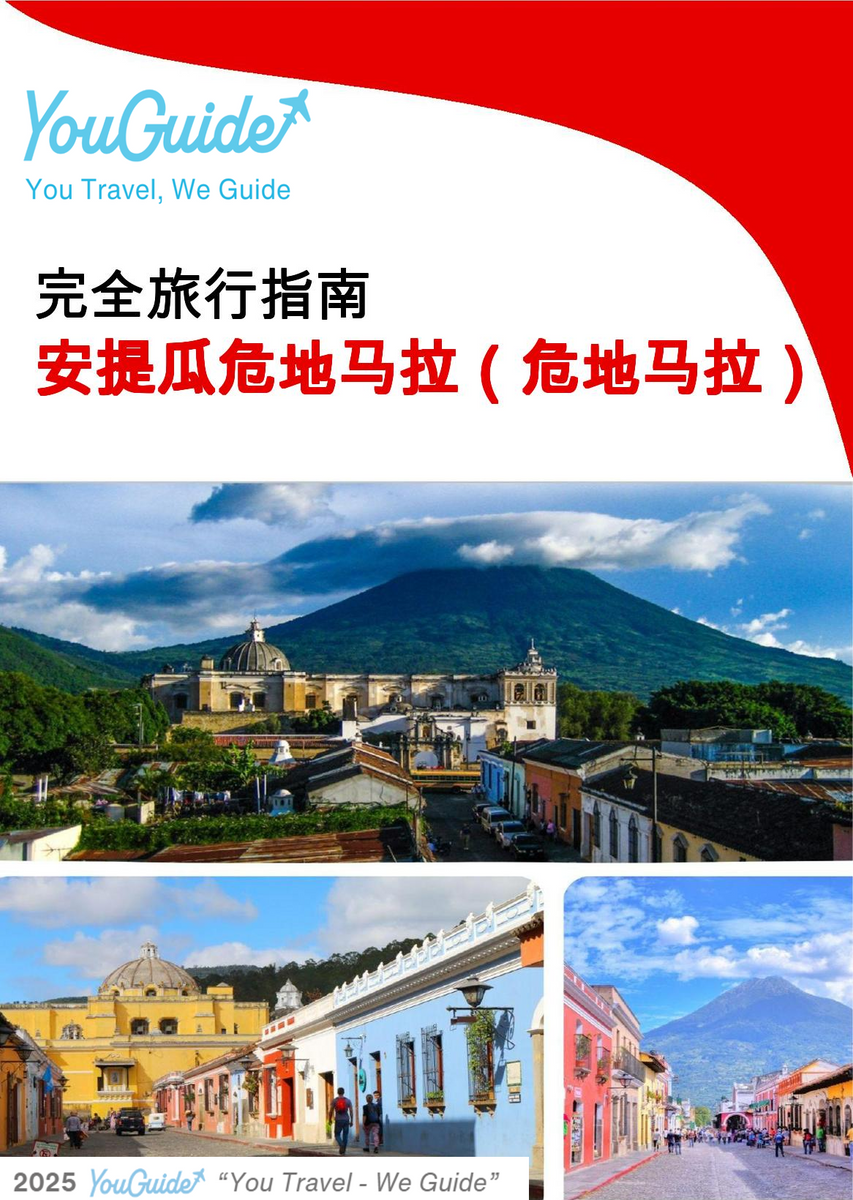 The city trip guide for Antigua Guatemala (Guatemala)
