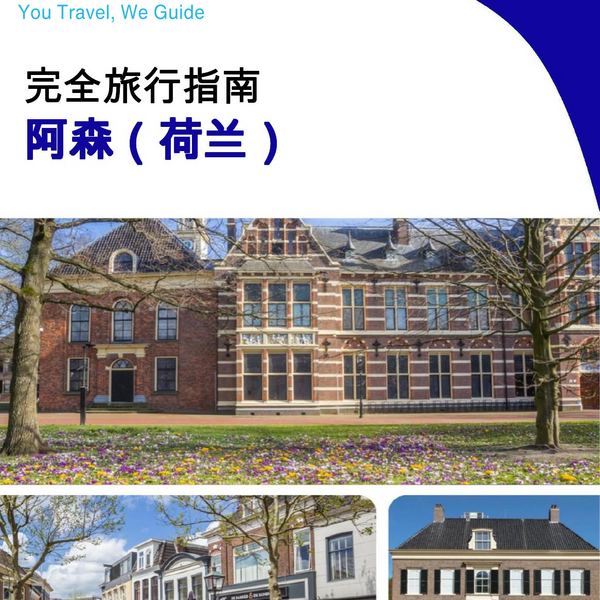 The city trip guide for Assen (The Netherlands)