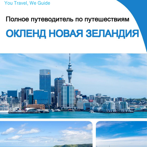 The city trip guide for Auckland (New Zealand)