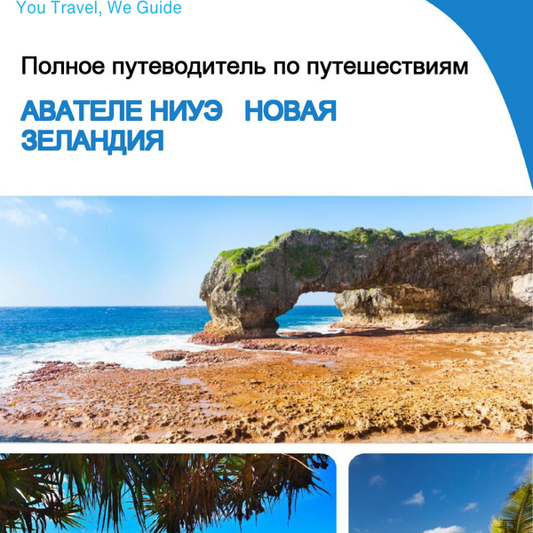 The city trip guide for Avatele (Niue   New Zealand)