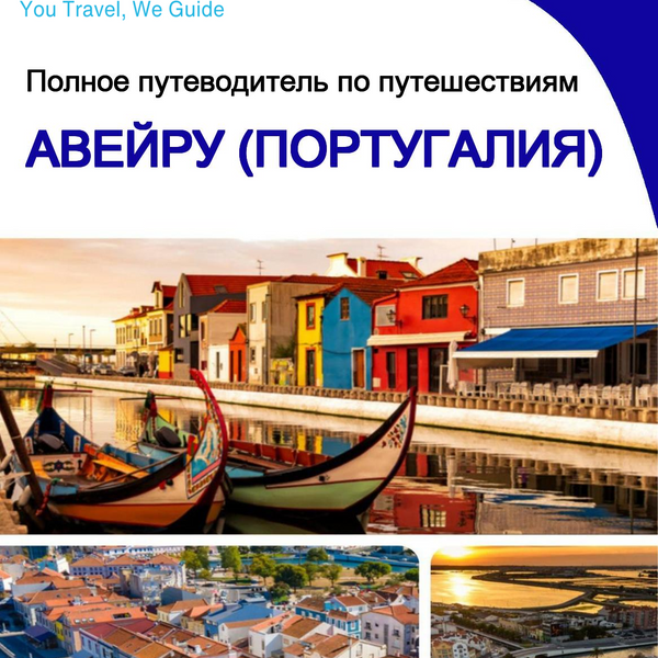The city trip guide for Aveiro (Portugal)