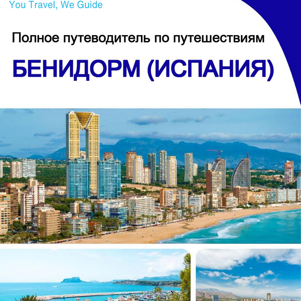 The city trip guide for Benidorm (Spain)