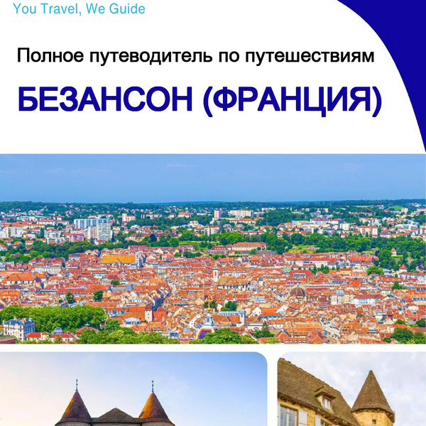 The city trip guide for Besançon (France)