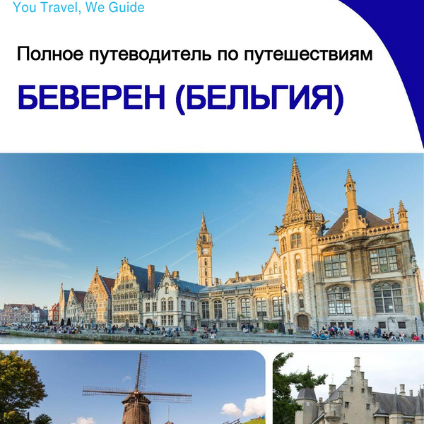 The city trip guide for Beveren (Belgium)