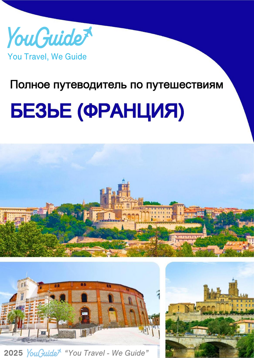 The city trip guide for Béziers (France)