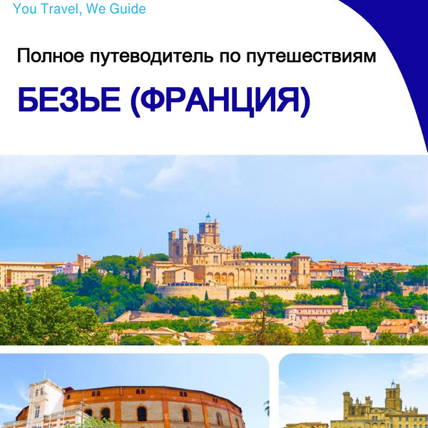 The city trip guide for Béziers (France)