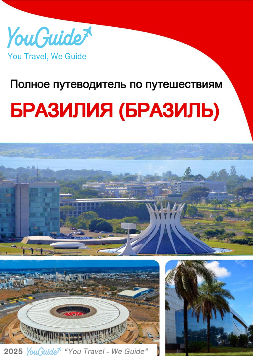 The city trip guide for Brasília (Brazil)