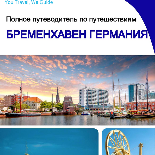 The city trip guide for Bremerhaven (Germany)