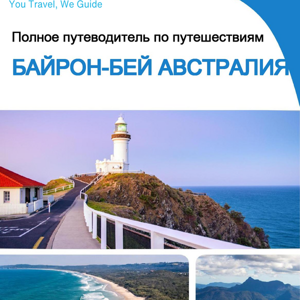 The city trip guide for Byron Bay (Australia)
