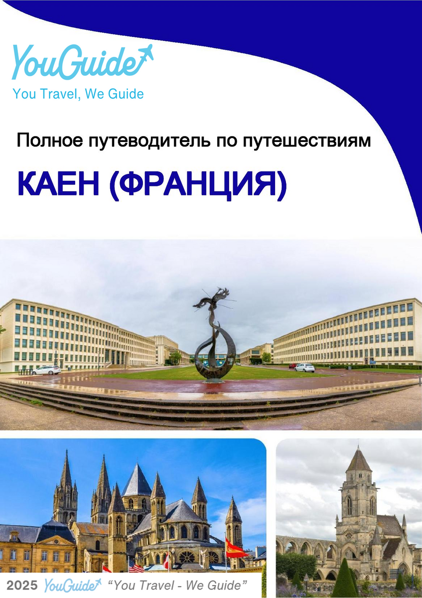 The city trip guide for Caen (France)