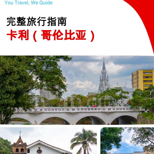 The city trip guide for Cali (Colombia)
