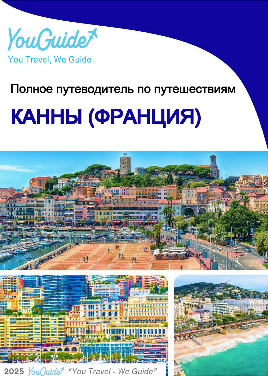 The city trip guide for Cannes (France)