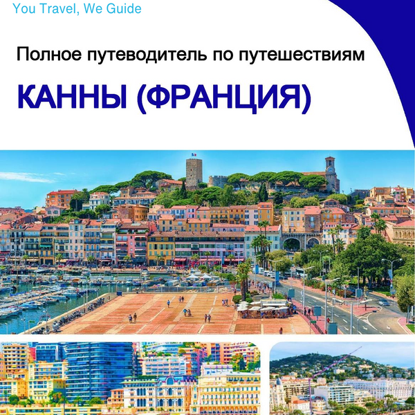 The city trip guide for Cannes (France)