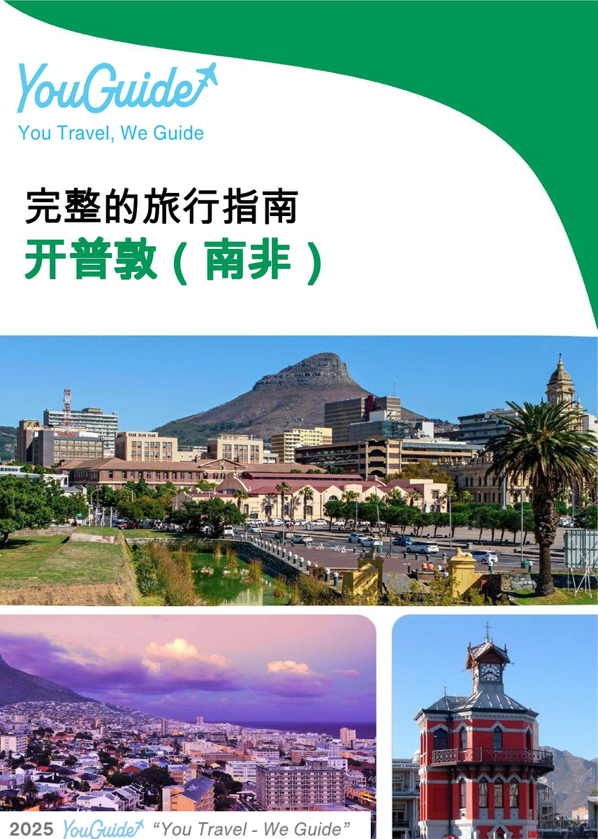 The city trip guide for Cape Town (South Africa)