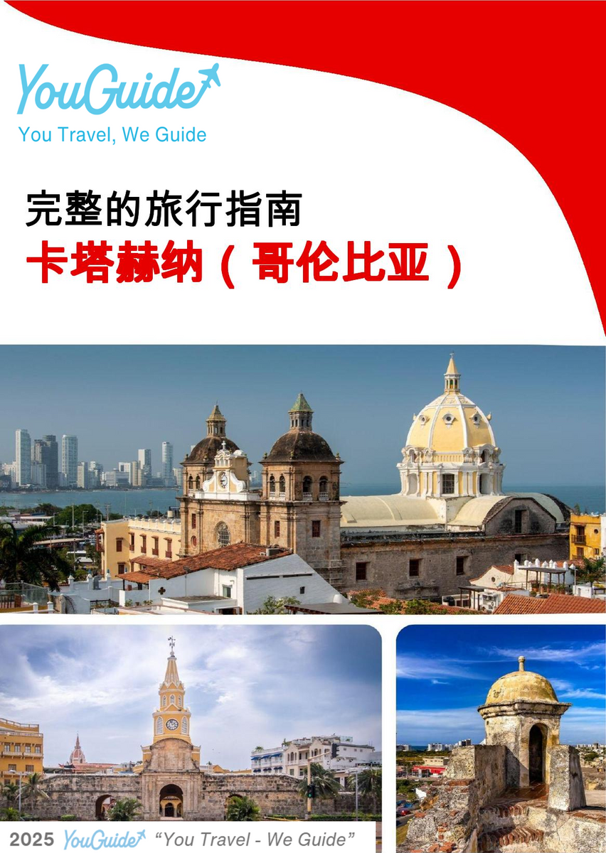 The city trip guide for Cartagena (Colombia)