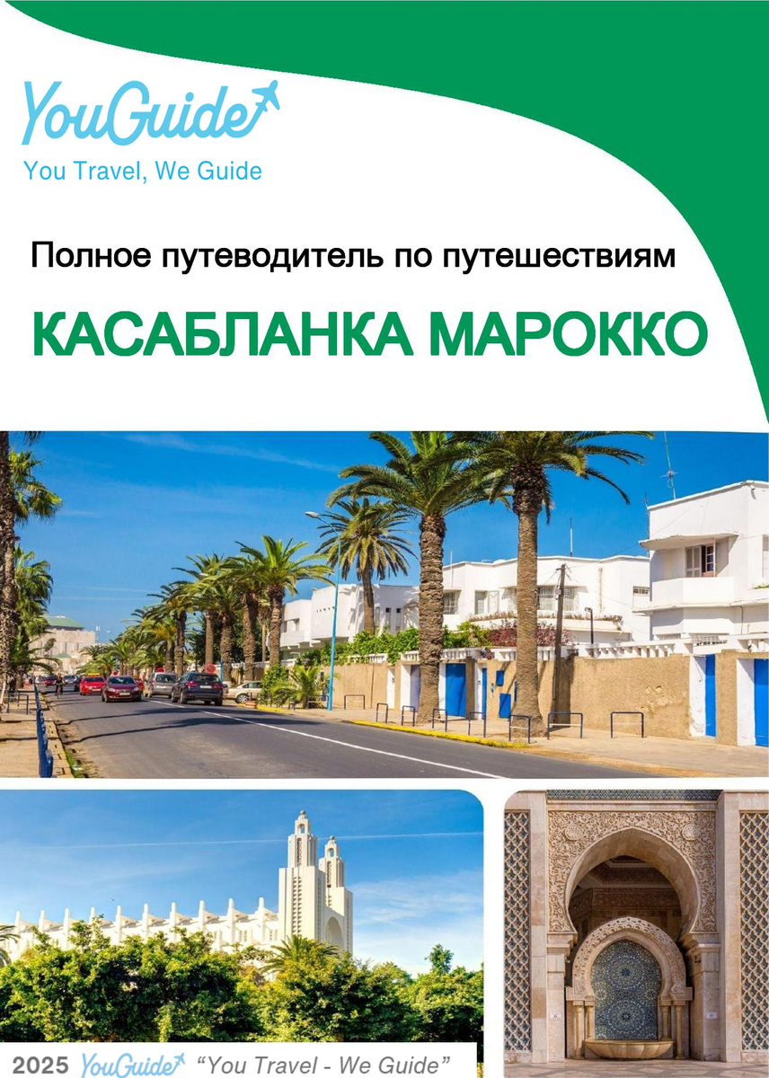 The city trip guide for Casablanca (Morocco)