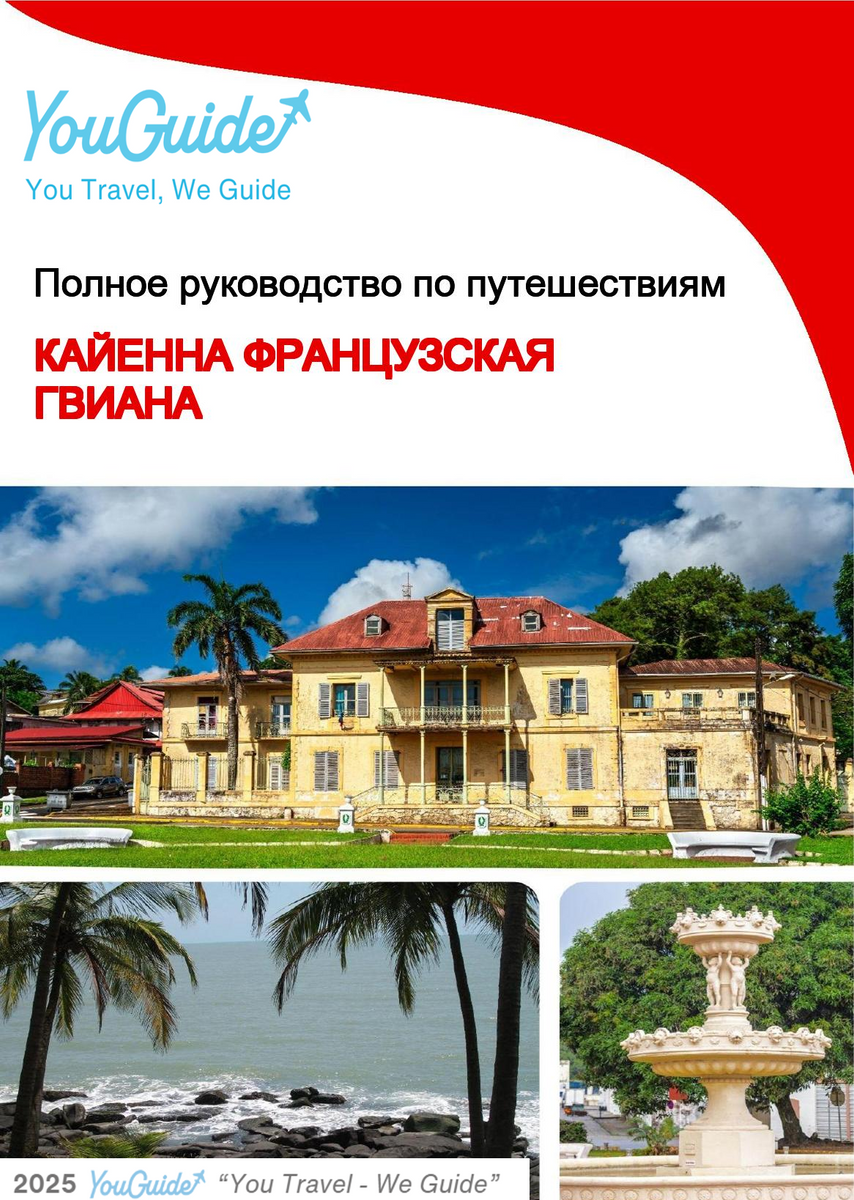 The city trip guide for Cayenne (French Guiana)