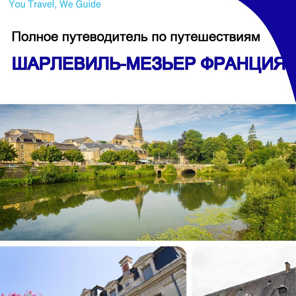The city trip guide for Charleville Mézières (France)