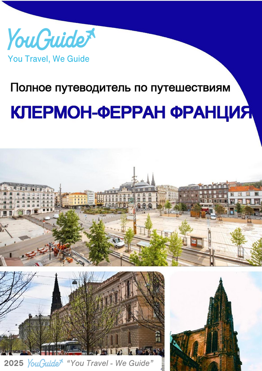 The city trip guide for Clermont Ferrand (France)