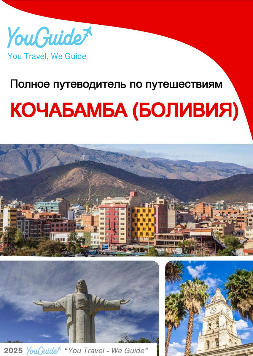 The city trip guide for Cochabamba (Bolivia)