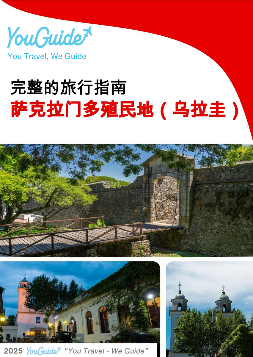 The city trip guide for Colonia del Sacramento (Uruguay)