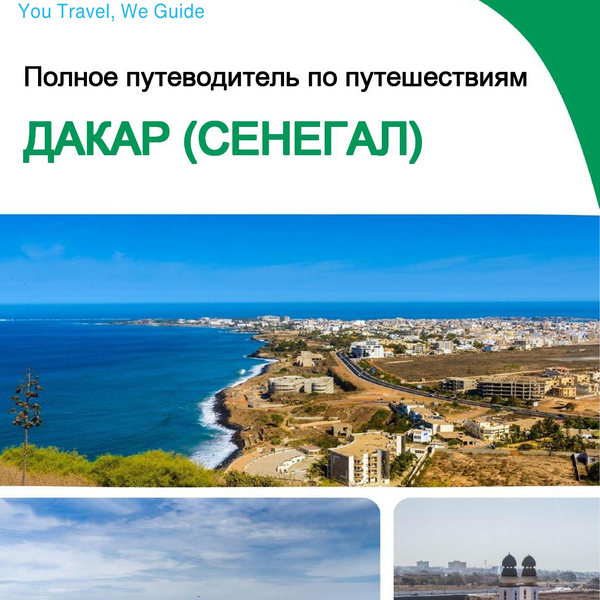The city trip guide for Dakar (Senegal)