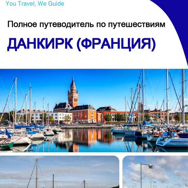 The city trip guide for Dunkirk (France)