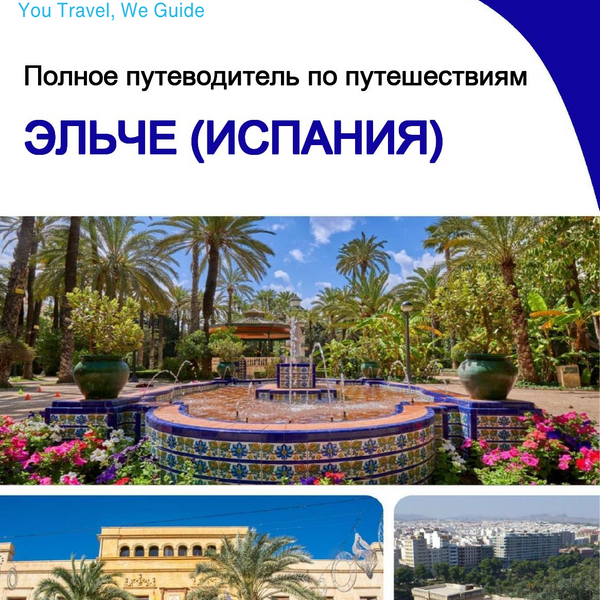 The city trip guide for Elche (Spain)