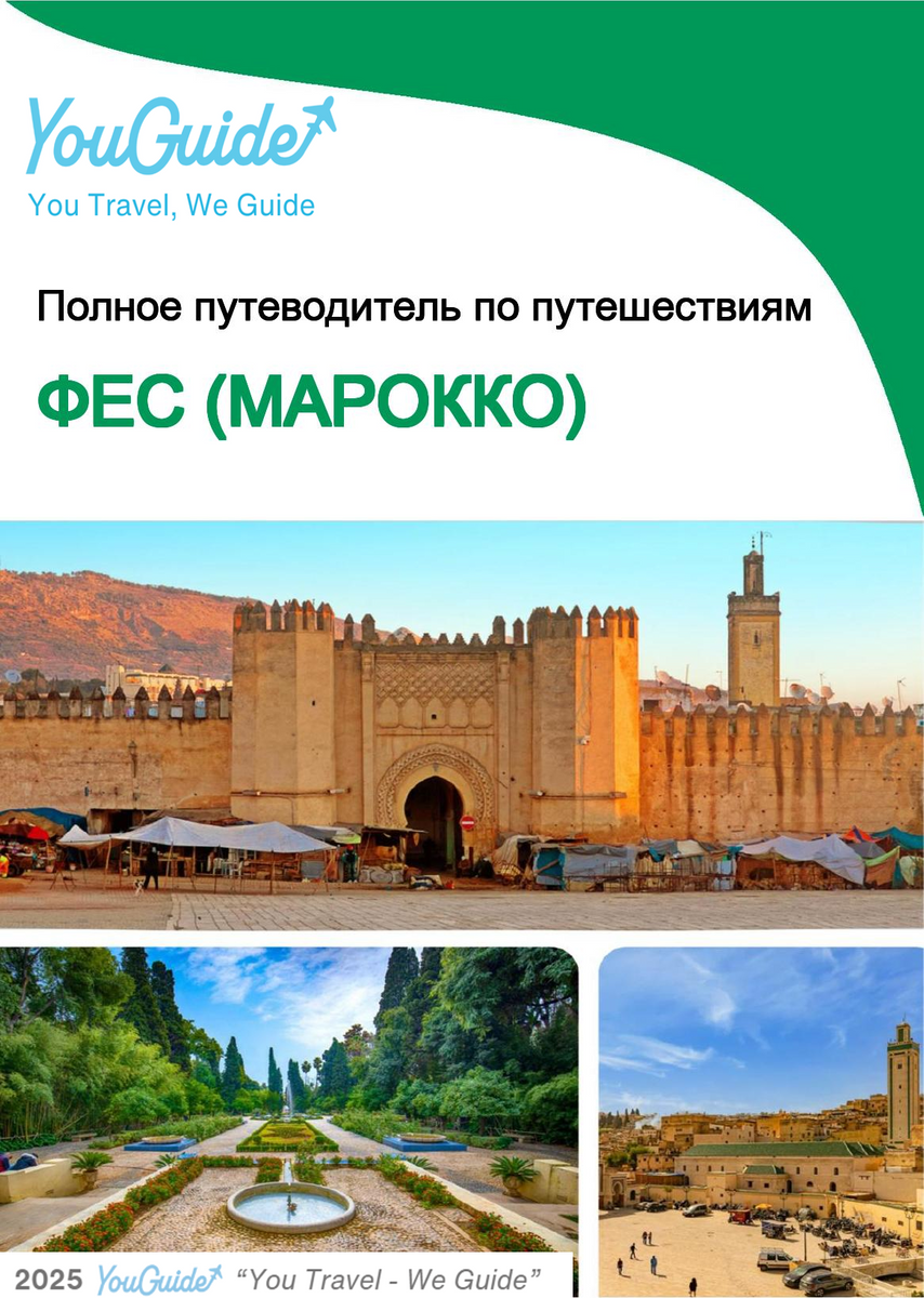 The city trip guide for Fes (Morocco)