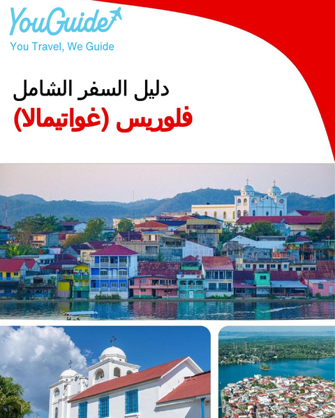 The city trip guide for Flores (Guatemala)