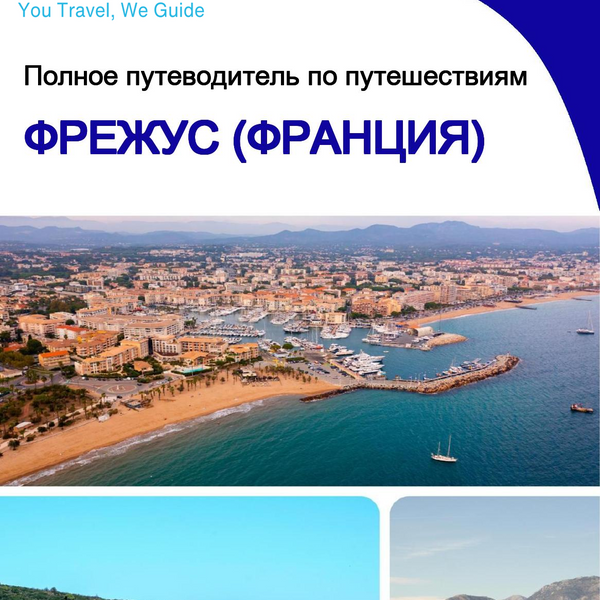 The city trip guide for Fréjus (France)