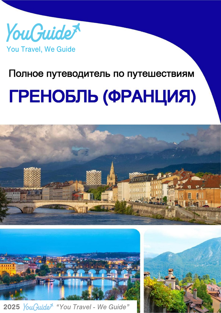 The city trip guide for Grenoble (France)