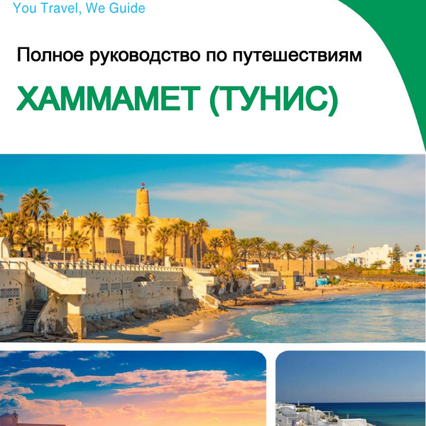 The city trip guide for Hammamet (Tunisia)