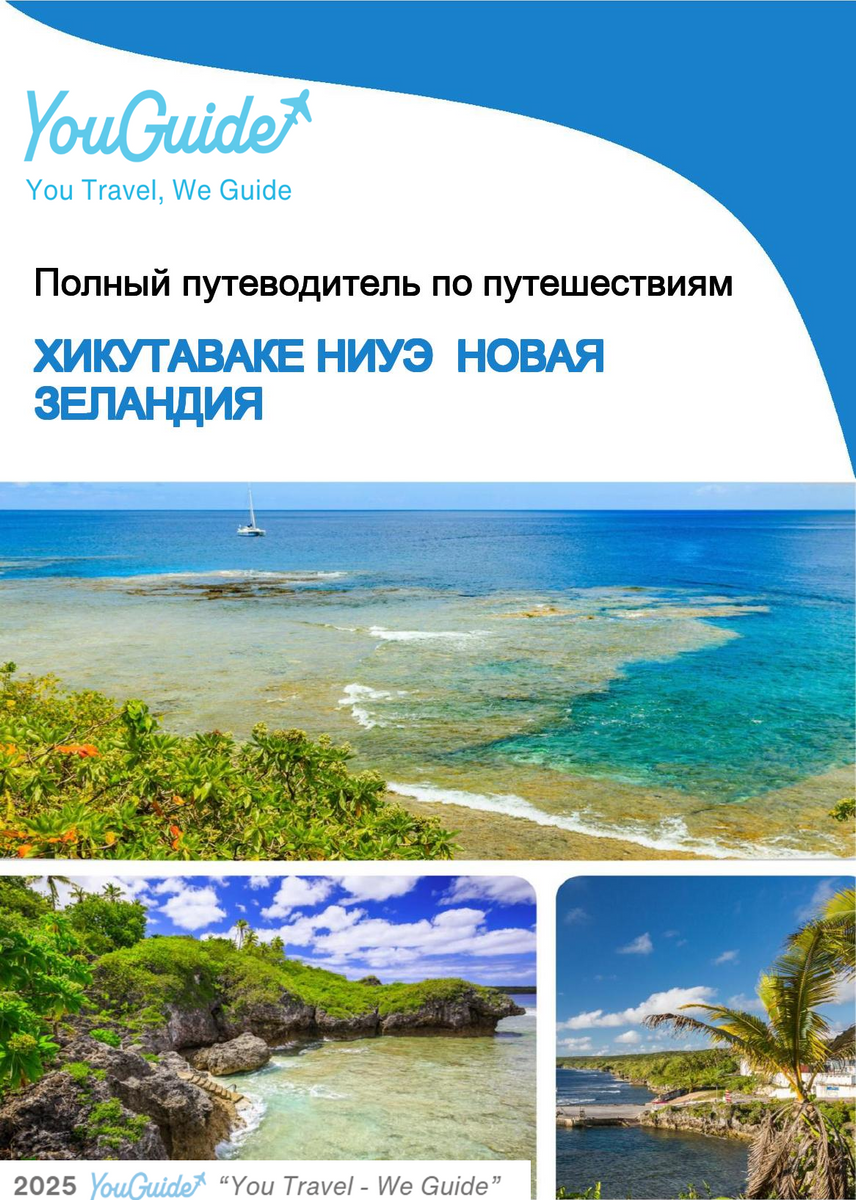 The city trip guide for Hikutavake (Niue   New Zealand)