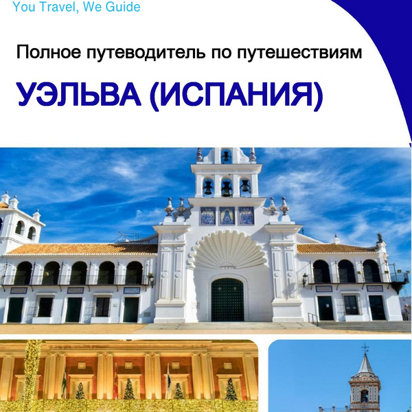 The city trip guide for Huelva (Spain)