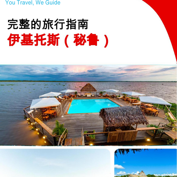 The city trip guide for Iquitos (Peru)