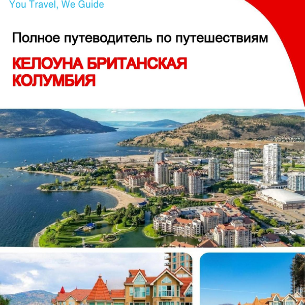 The city trip guide for Kelowna (British Columbia)