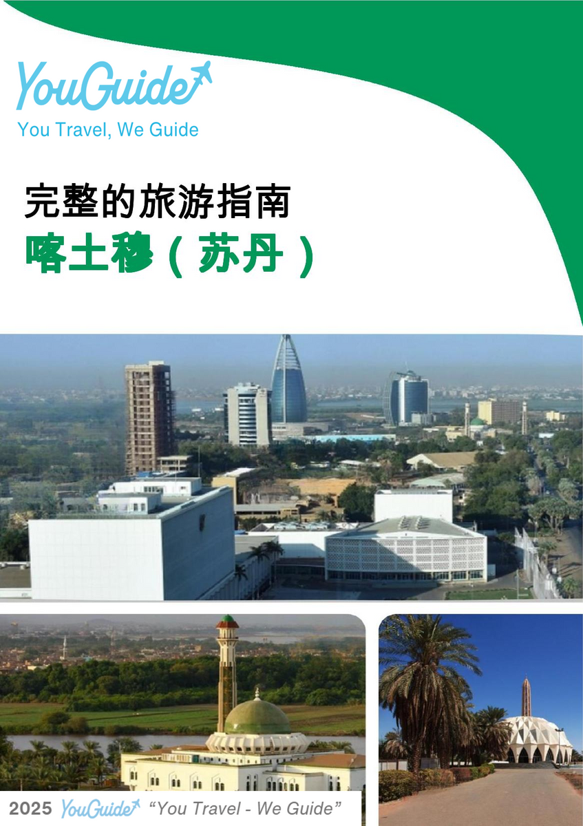 The city trip guide for Khartoum (Sudan)
