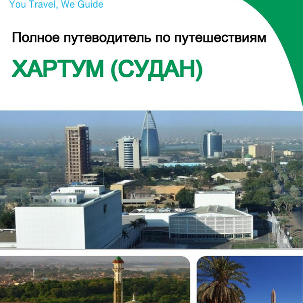 The city trip guide for Khartoum (Sudan)