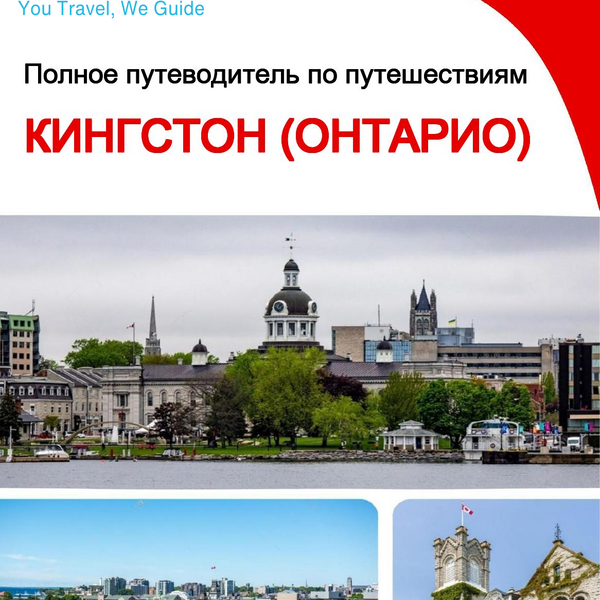 The city trip guide for Kingston (Ontario)