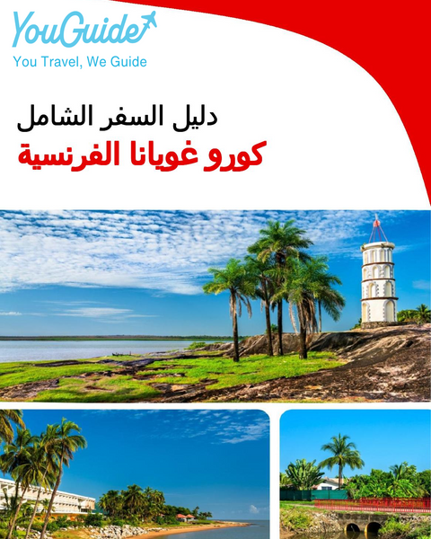 The city trip guide for Kourou (French Guiana)