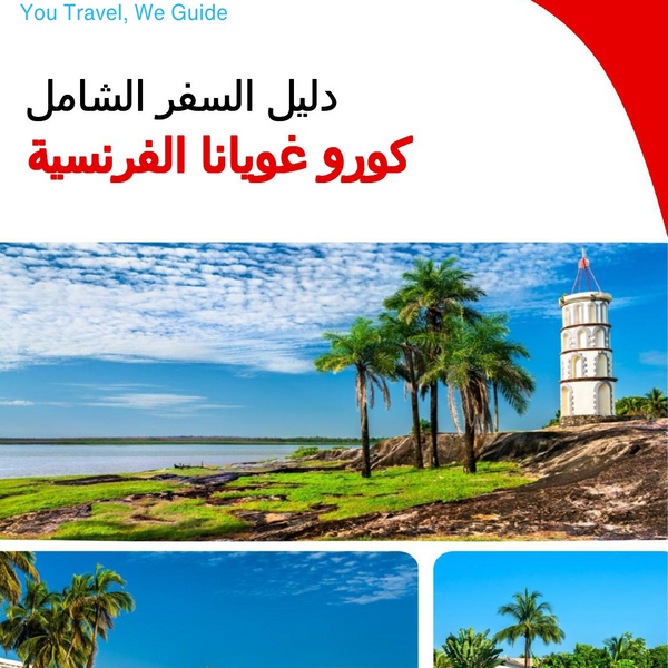 The city trip guide for Kourou (French Guiana)